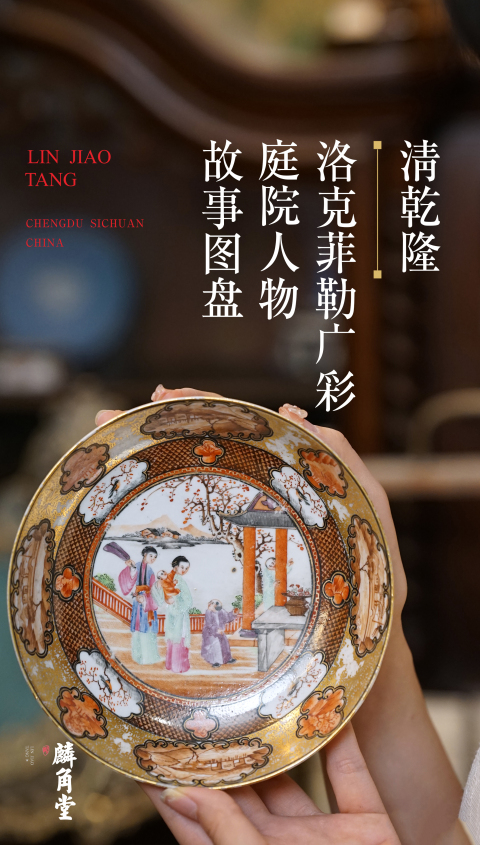 古玩陶瓷SJ-108】清乾隆  洛克菲勒廣彩庭院人物故事圖盤拍賣，當前價格28000元