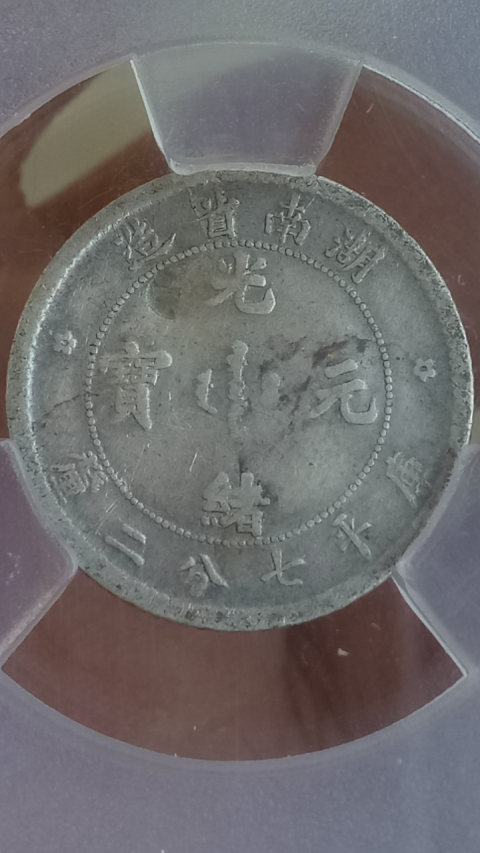 古玩錢幣?清晚期?湖南省造光緒元寶庫平七分二厘小銀幣【收藏級(jí)】拍賣，當(dāng)前價(jià)格2999元