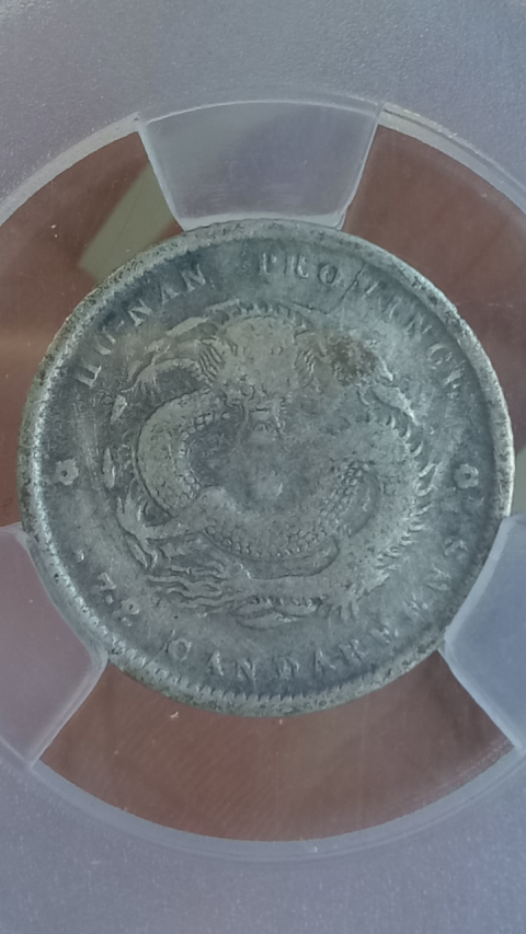 古玩錢幣?清晚期?湖南省造光緒元寶庫平七分二厘小銀幣【收藏級(jí)】拍賣，當(dāng)前價(jià)格2999元