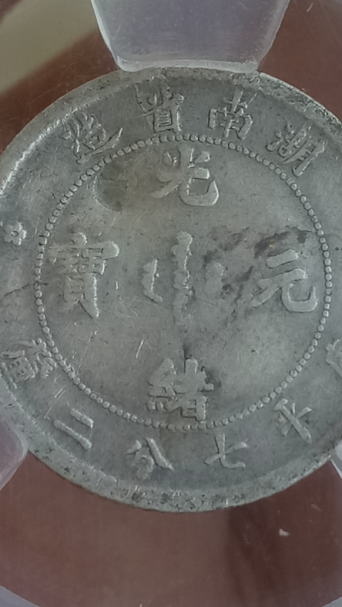古玩錢幣?清晚期?湖南省造光緒元寶庫平七分二厘小銀幣【收藏級(jí)】拍賣，當(dāng)前價(jià)格2999元