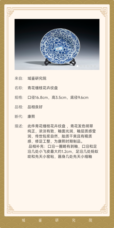 古玩陶瓷青花纏枝花卉紋盤拍賣，當前價格2600元