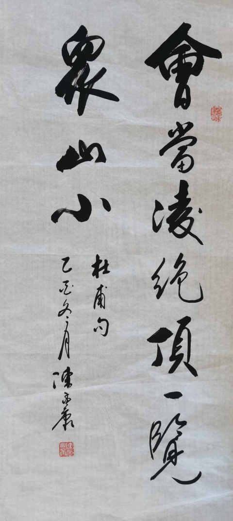 古玩字畫老中書協(xié)會(huì)員中國(guó)近代著名書法家陳孟康書法會(huì)當(dāng)凌絕頂，一覽眾山小。拍賣，當(dāng)前價(jià)格699元