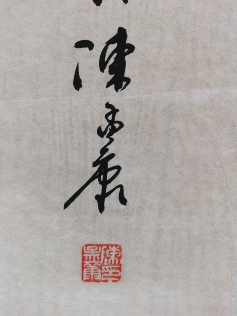 古玩字畫老中書協(xié)會(huì)員中國(guó)近代著名書法家陳孟康書法會(huì)當(dāng)凌絕頂，一覽眾山小。拍賣，當(dāng)前價(jià)格699元