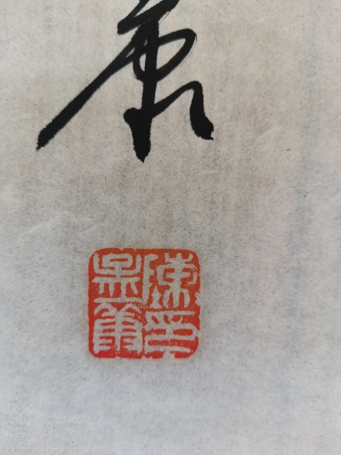 古玩字畫老中書協(xié)會(huì)員中國(guó)近代著名書法家陳孟康書法會(huì)當(dāng)凌絕頂，一覽眾山小。拍賣，當(dāng)前價(jià)格699元
