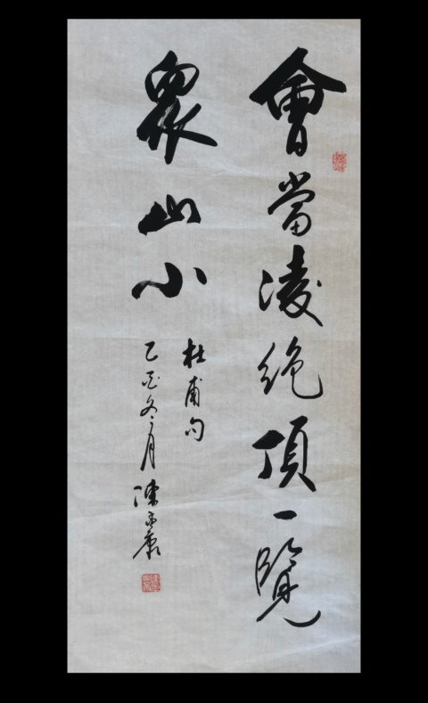 古玩字畫老中書協(xié)會(huì)員中國(guó)近代著名書法家陳孟康書法會(huì)當(dāng)凌絕頂，一覽眾山小。拍賣，當(dāng)前價(jià)格699元