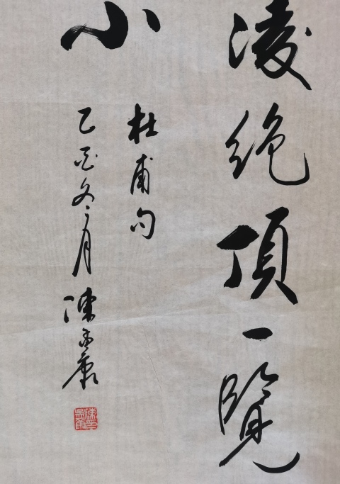 古玩字畫老中書協(xié)會(huì)員中國(guó)近代著名書法家陳孟康書法會(huì)當(dāng)凌絕頂，一覽眾山小。拍賣，當(dāng)前價(jià)格699元