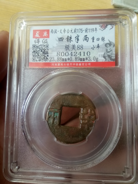 古玩錢幣漢代·四銖半兩真品鑒賞圖