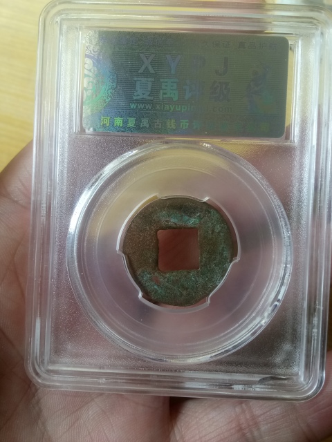 古玩錢幣漢代·四銖半兩真品鑒賞圖