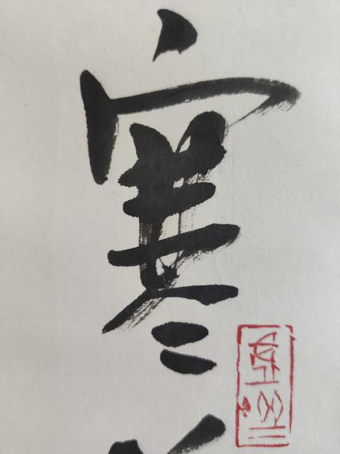 古玩字畫江南大學藝術學院院長 中書協(xié)會員 無錫書協(xié)主席 王建源教授手工原裱書法立軸拍賣，當前價格1300元
