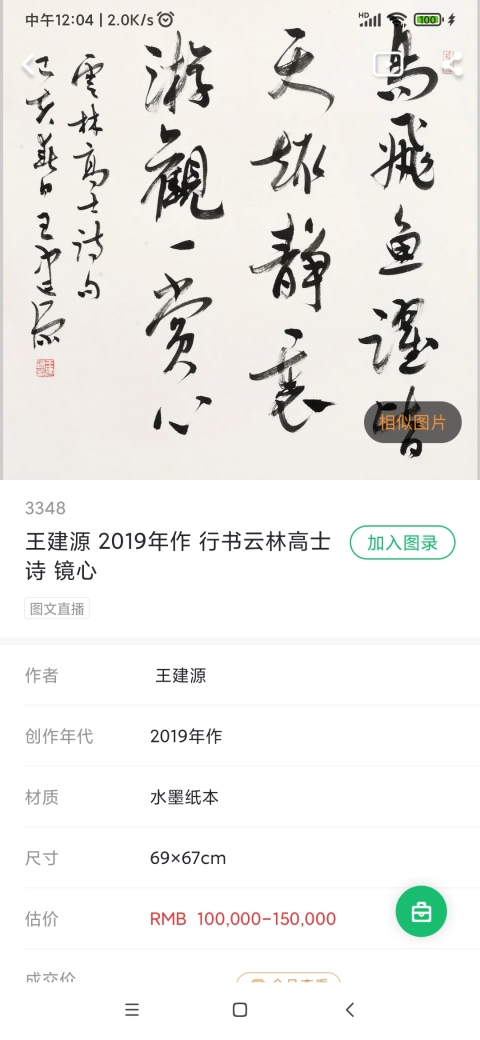 古玩字畫江南大學藝術學院院長 中書協(xié)會員 無錫書協(xié)主席 王建源教授手工原裱書法立軸拍賣，當前價格1300元