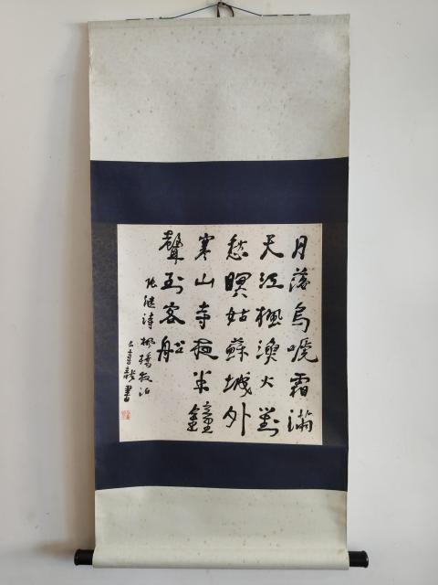 古玩字畫終身享受政府特殊津貼專家 遼大 沈大書法藝術教授 幺喜龍教授手工原裱書法立軸拍賣,當前價格1200元