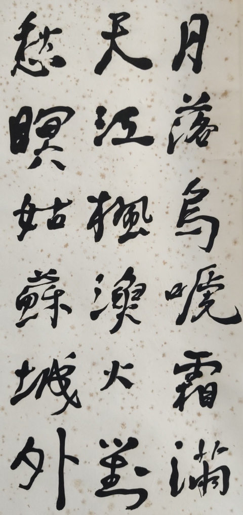古玩字畫終身享受政府特殊津貼專家 遼大 沈大書法藝術教授 幺喜龍教授手工原裱書法立軸拍賣,當前價格1200元