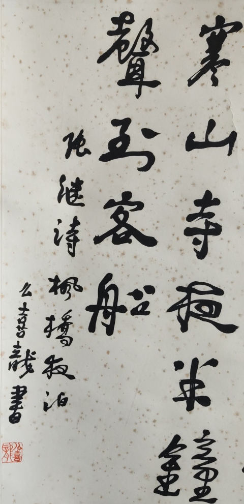 古玩字畫終身享受政府特殊津貼專家 遼大 沈大書法藝術教授 幺喜龍教授手工原裱書法立軸拍賣,當前價格1200元