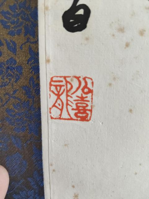 古玩字畫終身享受政府特殊津貼專家 遼大 沈大書法藝術教授 幺喜龍教授手工原裱書法立軸拍賣,當前價格1200元