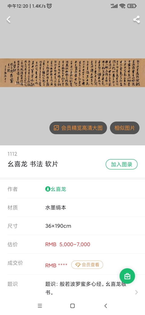 古玩字畫終身享受政府特殊津貼專家 遼大 沈大書法藝術教授 幺喜龍教授手工原裱書法立軸拍賣,當前價格1200元