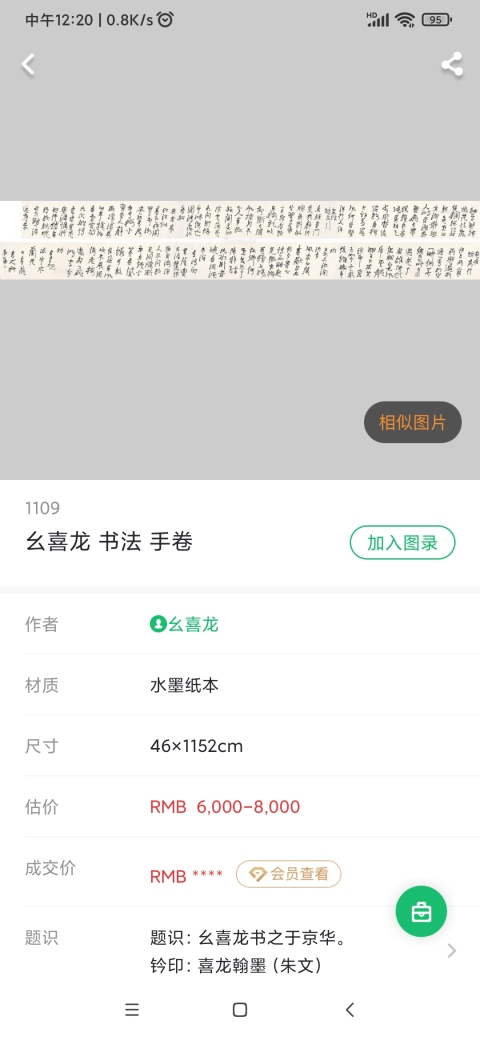 古玩字畫終身享受政府特殊津貼專家 遼大 沈大書法藝術教授 幺喜龍教授手工原裱書法立軸拍賣,當前價格1200元