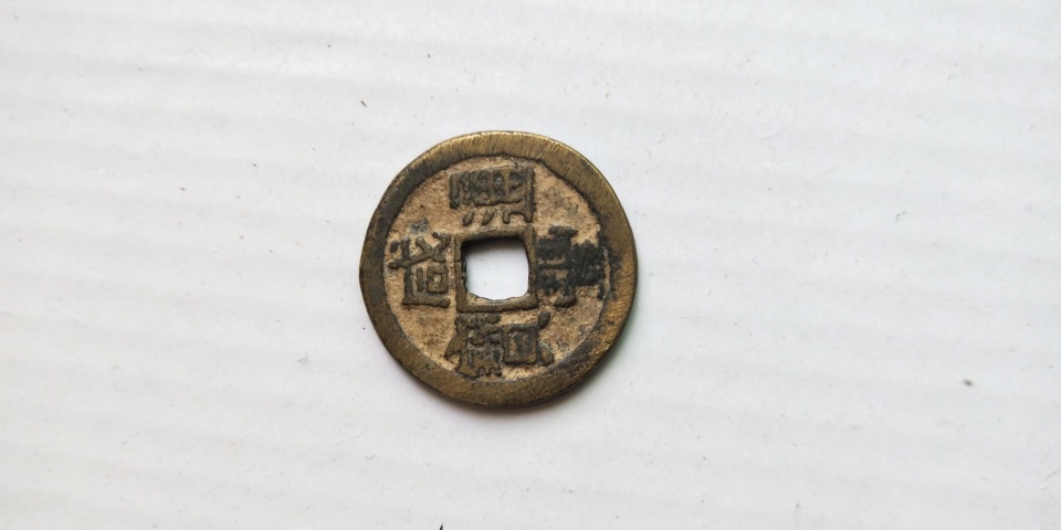 古玩錢幣咸豐通寶拍賣,當(dāng)前價(jià)格158元