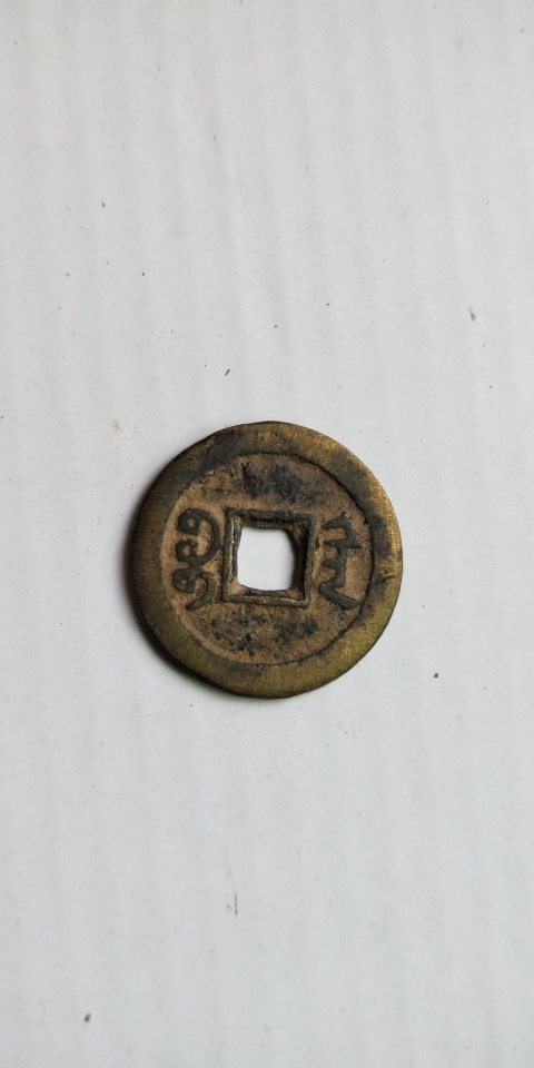 古玩錢幣咸豐通寶拍賣,當(dāng)前價(jià)格158元