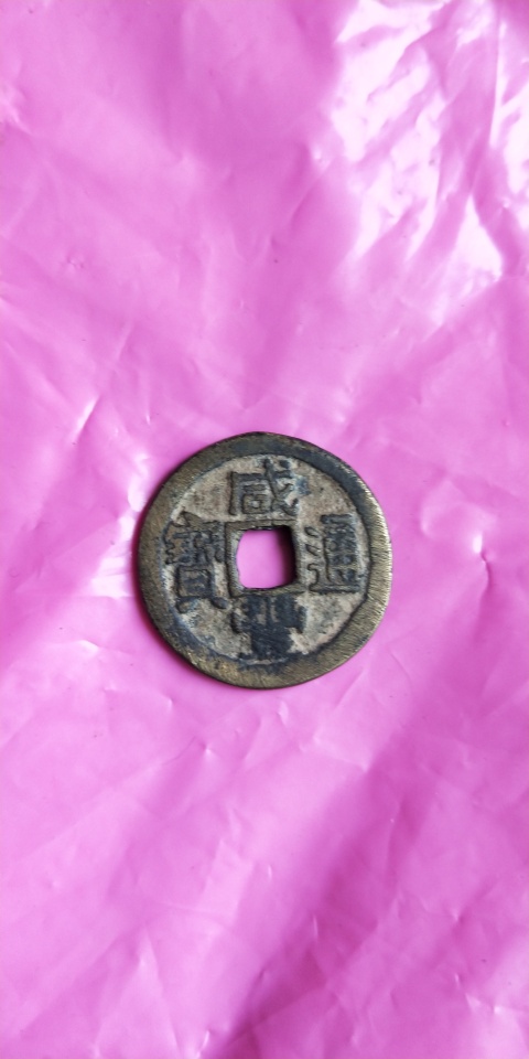 古玩錢幣咸豐通寶拍賣,當(dāng)前價(jià)格158元
