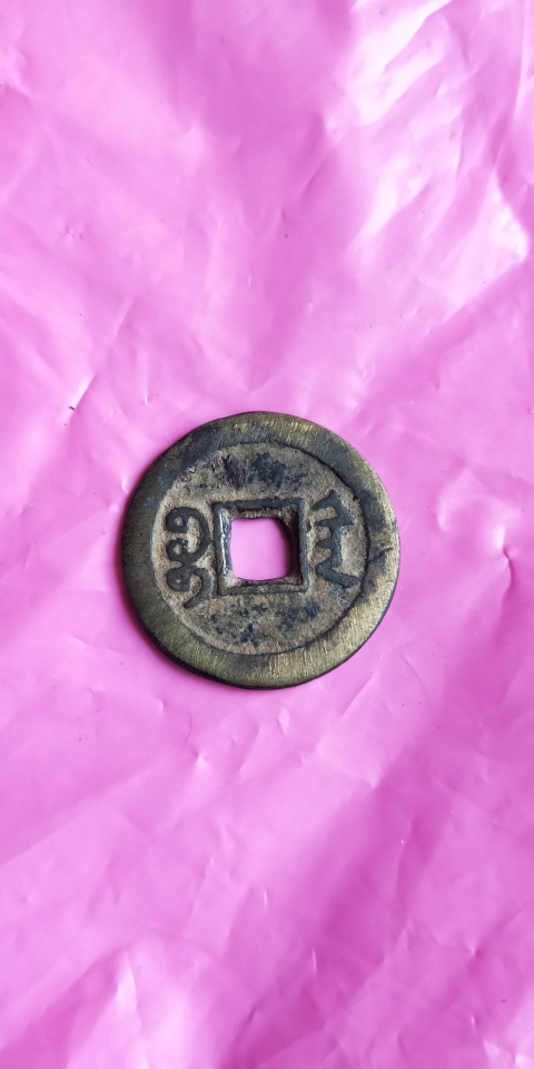 古玩錢幣咸豐通寶拍賣,當(dāng)前價(jià)格158元