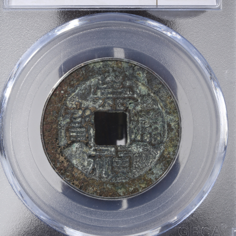 古玩錢幣明·崇禎通寶 福版折二背星拍賣，當前價格0元