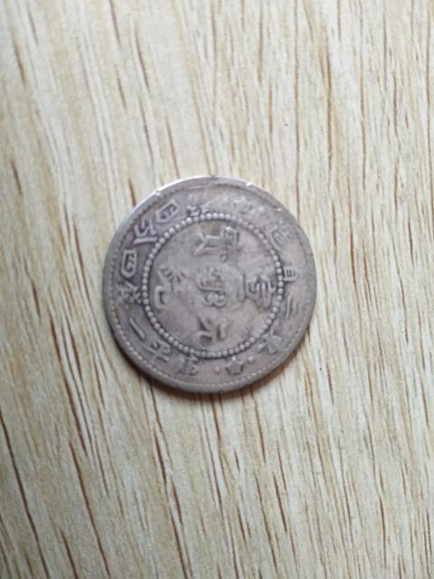 古玩錢幣東三省造宣統(tǒng)元寶拍賣,當(dāng)前價格480元