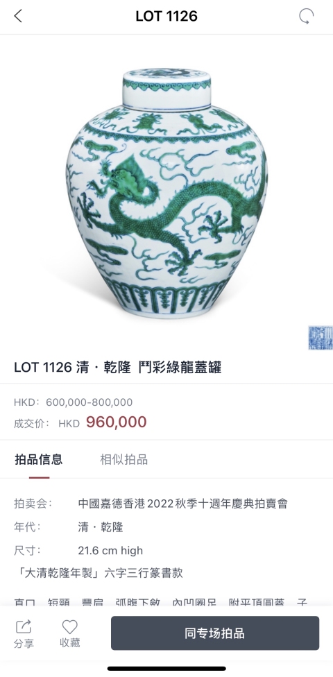 古玩陶瓷清乾隆 斗彩綠龍蓋罐（御用官窯）拍賣，當(dāng)前價格1390000元