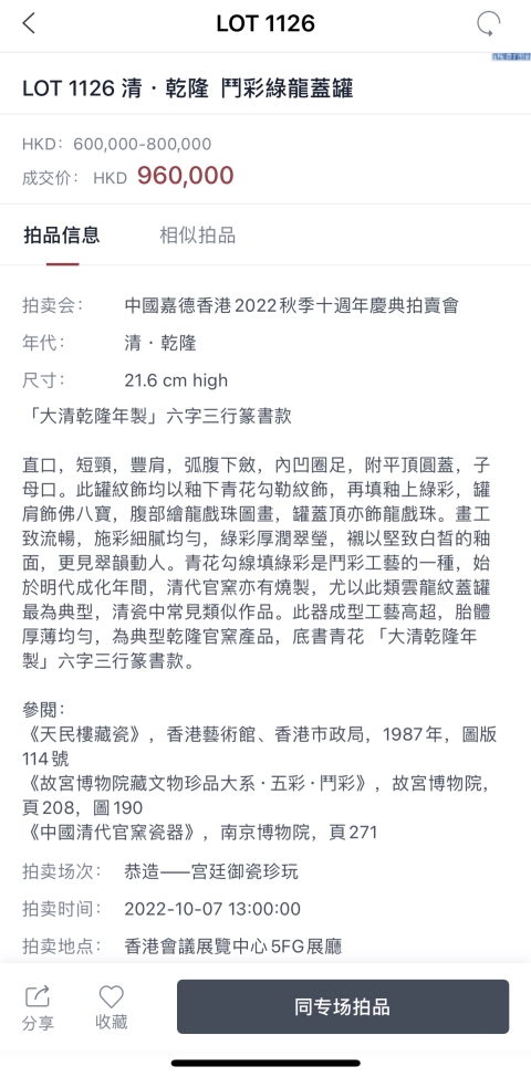 古玩陶瓷清乾隆 斗彩綠龍蓋罐（御用官窯）拍賣，當(dāng)前價格1390000元