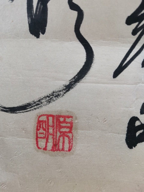 古玩字畫中華全國世界語協(xié)會名譽理事原明書法拍賣,當前價格499元