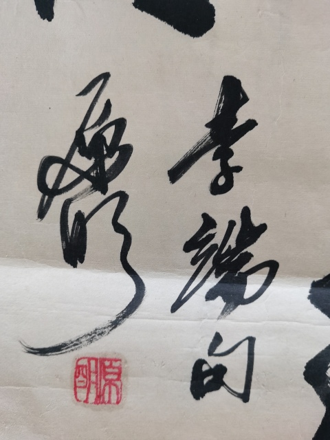 古玩字畫中華全國世界語協(xié)會名譽理事原明書法拍賣,當前價格499元