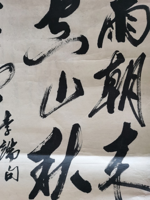 古玩字畫中華全國世界語協(xié)會名譽理事原明書法拍賣,當前價格499元