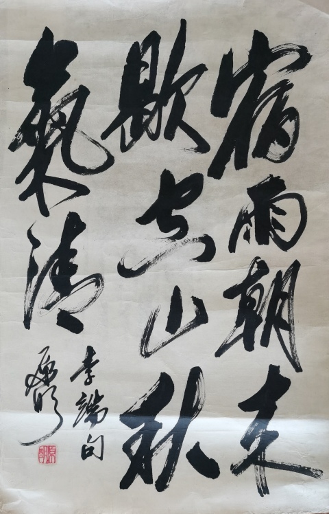 古玩字畫中華全國世界語協(xié)會名譽理事原明書法拍賣,當前價格499元