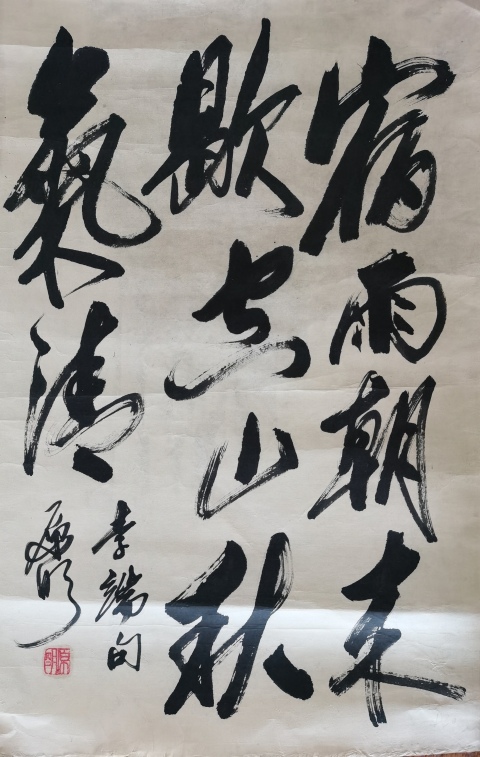 古玩字畫中華全國世界語協(xié)會名譽理事原明書法拍賣,當前價格499元