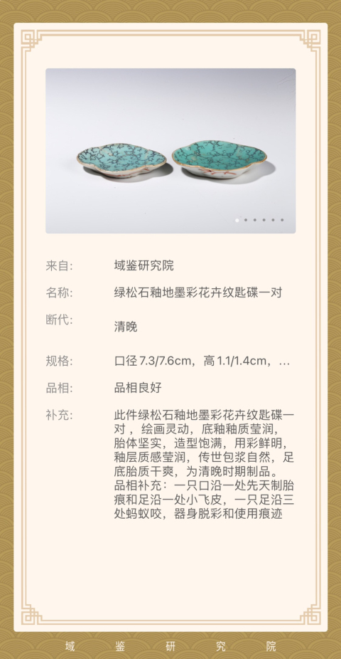 古玩陶瓷(優品)清晚·松石綠地粉彩祥云紋勺碟一對拍賣,當前價格1299元