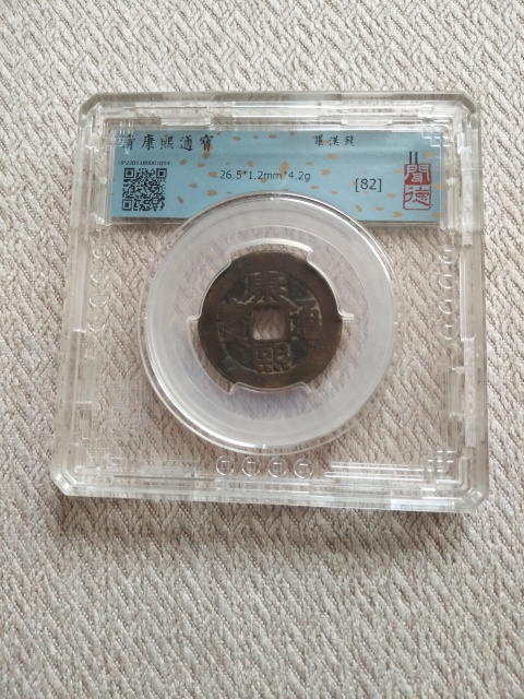 古玩錢幣康熙通寶羅漢錢拍賣，當前價格900元