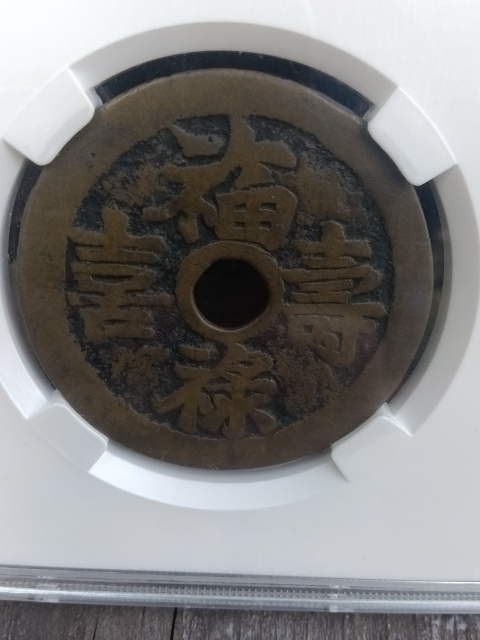 福祿壽喜天子萬年花錢拍賣，當前價格4580元
