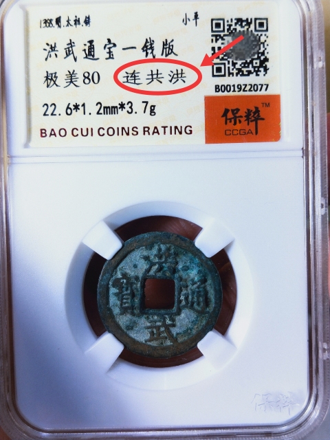 古玩錢幣洪武通寶一錢版{連共洪}拍賣,當前價格166元