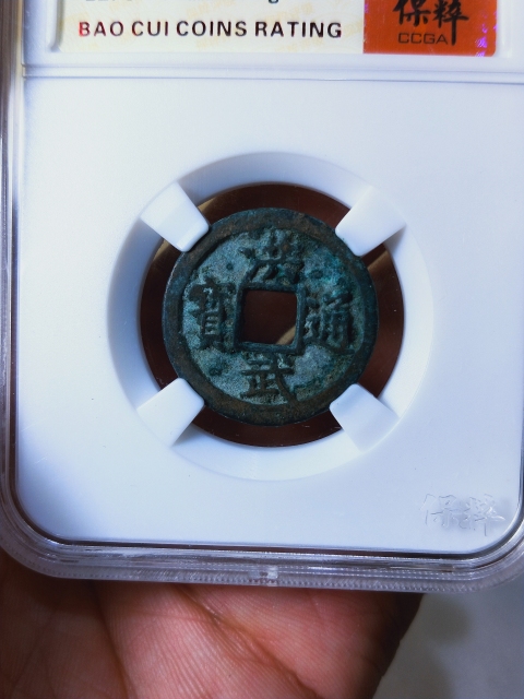 古玩錢幣洪武通寶一錢版{連共洪}拍賣,當前價格166元