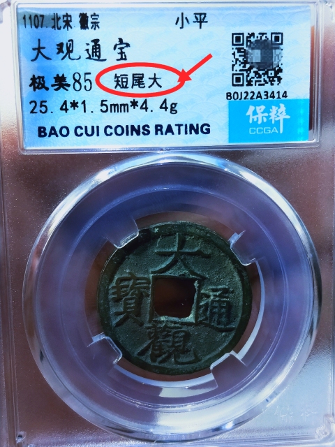 古玩錢幣大觀通寶{短尾大}。拍賣,當(dāng)前價(jià)格166元