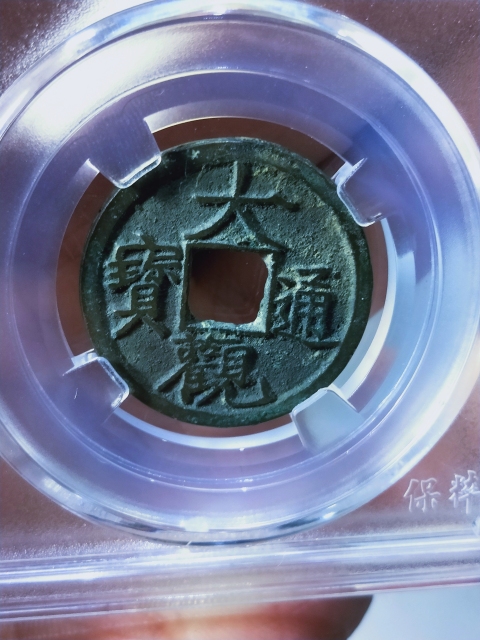 古玩錢幣大觀通寶{短尾大}。拍賣,當(dāng)前價(jià)格166元
