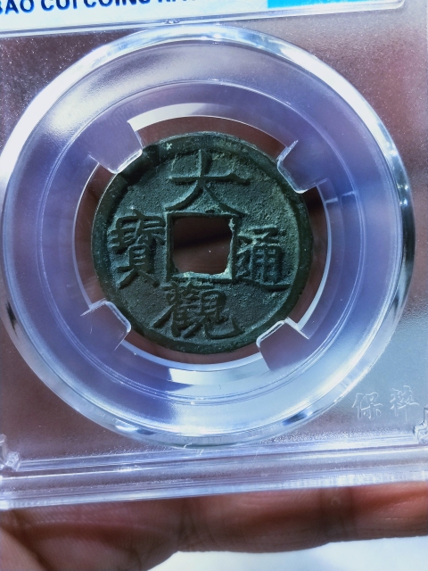 古玩錢幣大觀通寶{短尾大}。拍賣,當(dāng)前價(jià)格166元