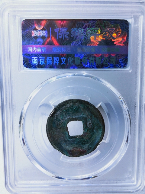 古玩錢幣大觀通寶{短尾大}。拍賣,當(dāng)前價(jià)格166元