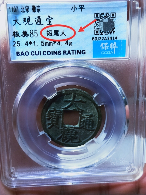 古玩錢幣大觀通寶{短尾大}。拍賣,當(dāng)前價(jià)格166元