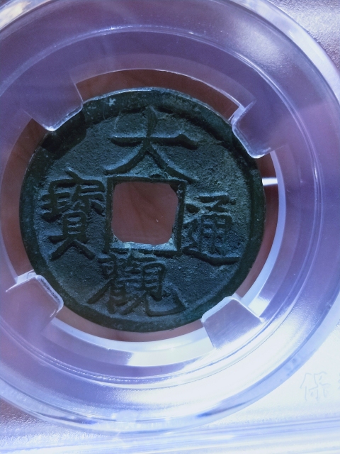 古玩錢幣大觀通寶{短尾大}。拍賣,當(dāng)前價(jià)格166元