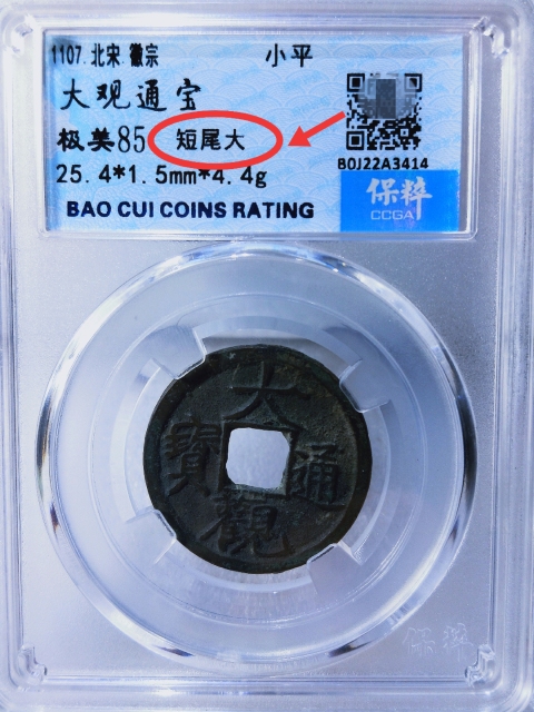 古玩錢幣大觀通寶{短尾大}。拍賣,當(dāng)前價(jià)格166元