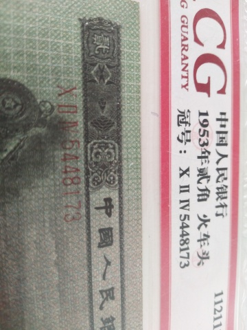 古玩錢幣第二套人民幣貳角拍賣，當前價格2980元
