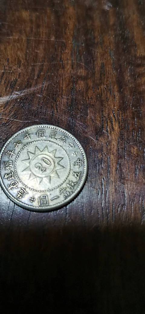 古玩錢幣中華民國十七年福建省造二角黃花崗紀(jì)念幣拍賣,當(dāng)前價(jià)格4000元