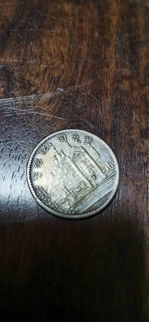 古玩錢幣中華民國十七年福建省造二角黃花崗紀(jì)念幣拍賣,當(dāng)前價(jià)格4000元