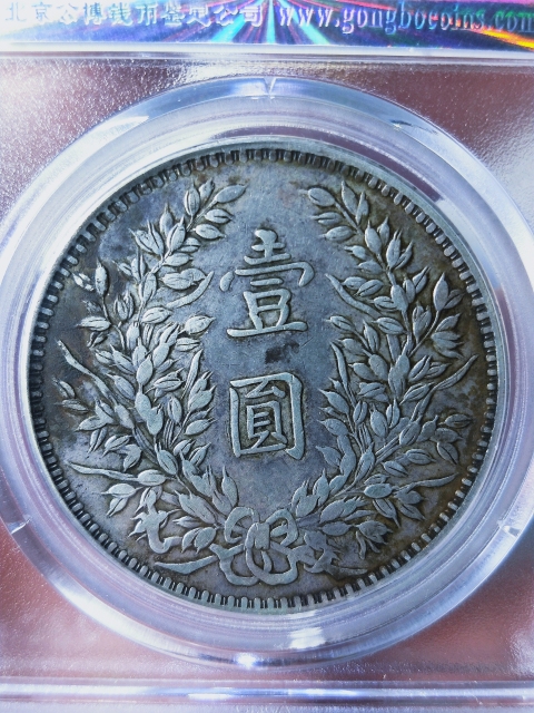 古玩錢幣三年袁像壹圓{甘肅版}拍賣，當前價格2666元