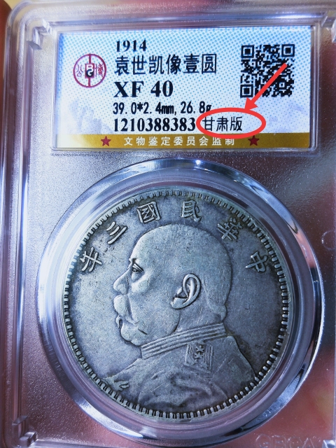 古玩錢幣三年袁像壹圓{甘肅版}拍賣，當前價格2666元